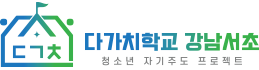 다가치학교 강남서초 : 다양성을 존중하고, 의견을 실험하며, 함께 성장하는 곳